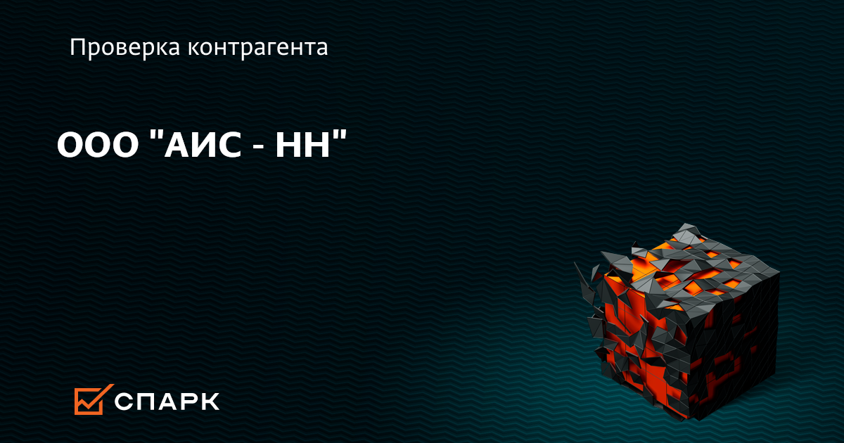 Аис нн. Аис нн