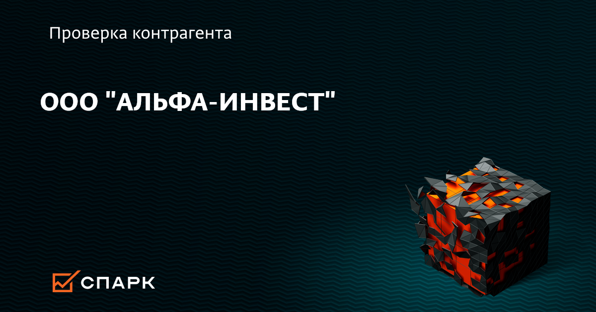 ООО АЛЬФА-ИНВЕСТ, Санкт-Петербург (ИНН 7820055803), реквизиты, выписка из ЕГРЮЛ, адрес, почта, сайт, телефон, финансовые показатели