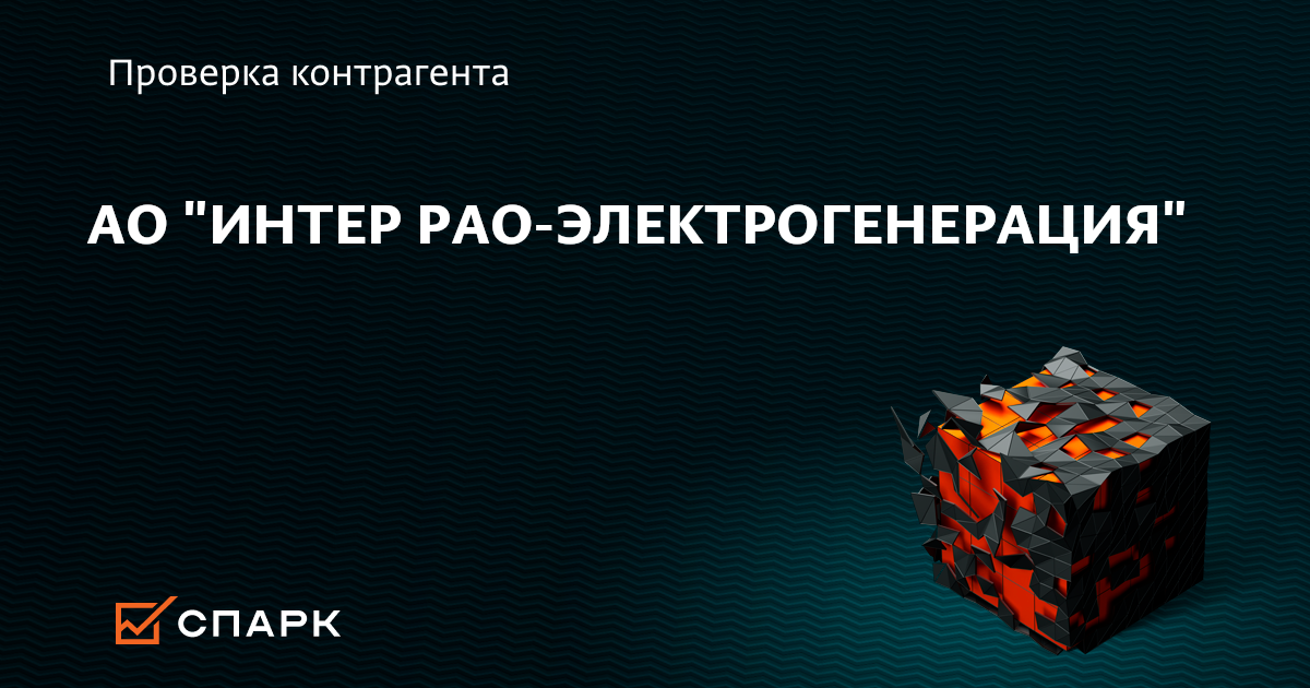 АО ИНТЕР РАО-ЭЛЕКТРОГЕНЕРАЦИЯ, Москва (ИНН 7704784450), реквизиты ...
