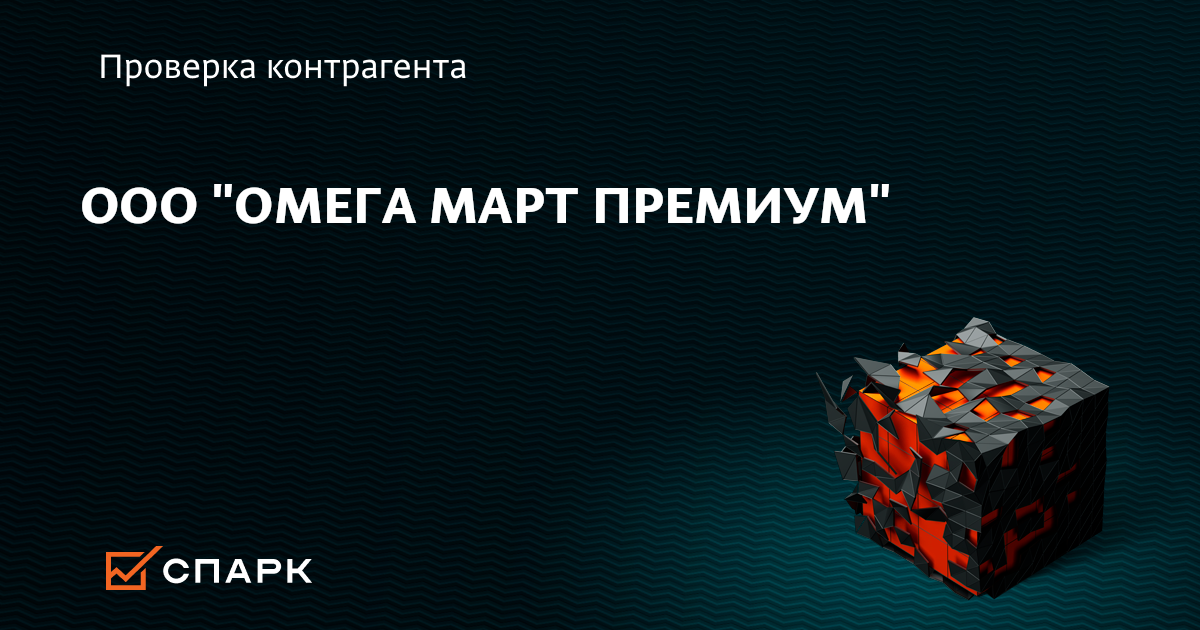 премиум март