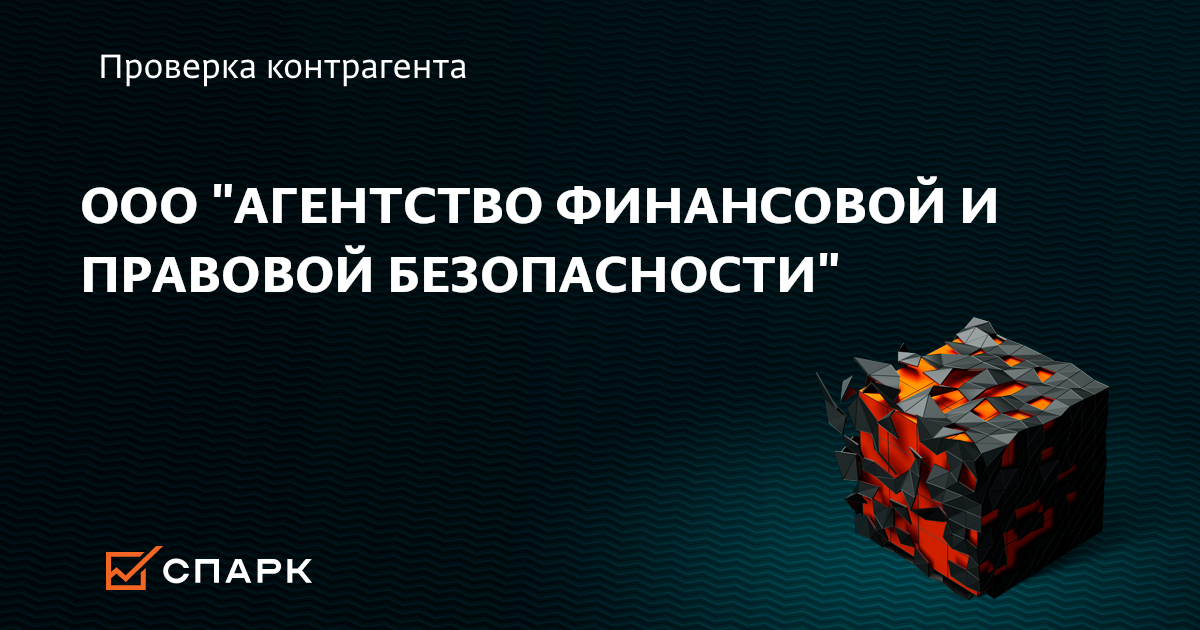 Ооо Агентство Финансовой И Правовой Безопасности, Уфа (Инн 0276128150),  Реквизиты, Выписка Из Егрюл, Адрес, Почта, Сайт, Телефон, Финансовые  Показатели
