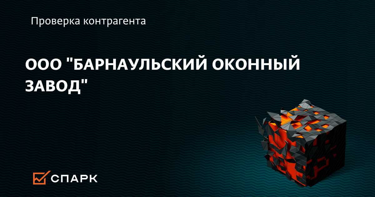 ООО БАРНАУЛЬСКИЙ ОКОННЫЙ ЗАВОД, Барнаул (ИНН 2222860314), реквизиты ...