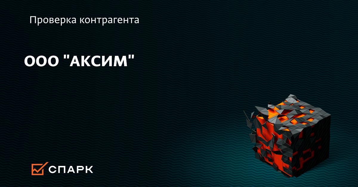 ООО АКСИМ, Москва (ИНН 7707580447), реквизиты, выписка из ЕГРЮЛ, адрес, почта, сайт, телефон, финансовые показатели