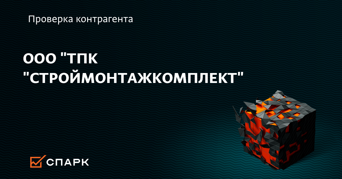 ООО ТПК СТРОЙМОНТАЖКОМПЛЕКТ, Балашиха (ИНН 5012073669), реквизиты ...