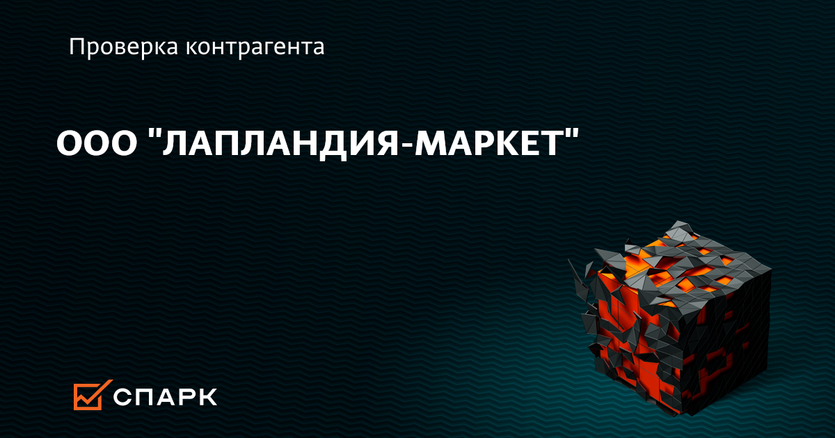 ООО ЛАПЛАНДИЯ-МАРКЕТ, Мурманск (ИНН 5190115775), реквизиты, выписка из ЕГРЮЛ, адрес, почта, сайт, телефон, финансовые показатели