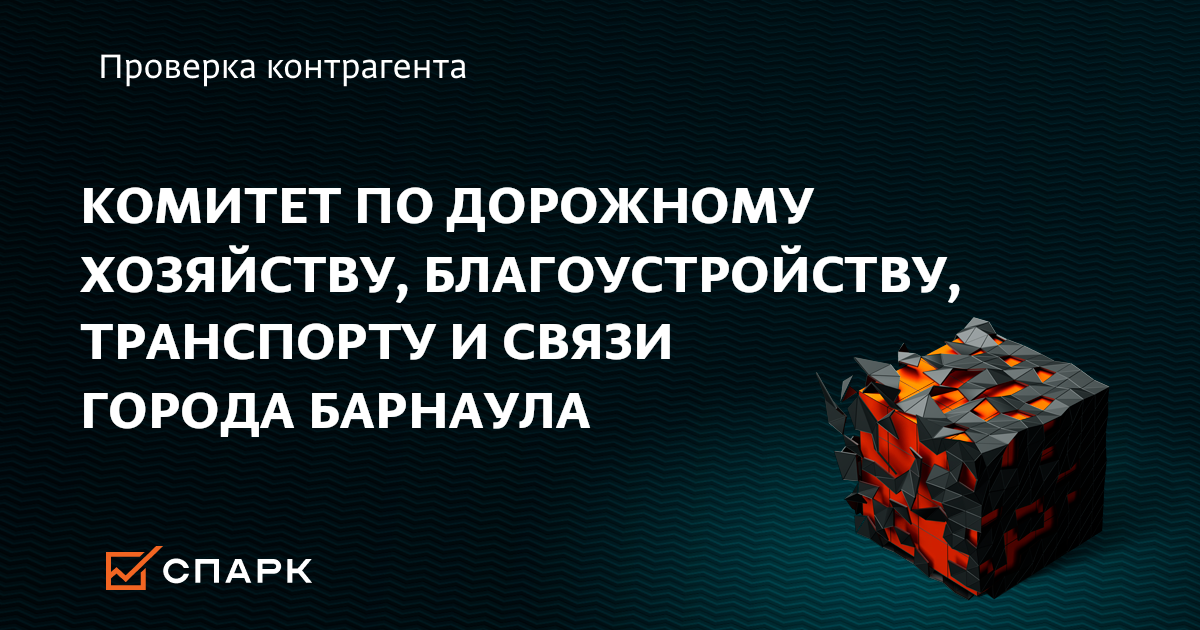 комитет по дорожному хозяйству барнаул. комитет по дорожному хозяйству барнаул. комитет по дорожному хозяйству барнаул. главы по связью с общественностью и жкх барнауле. короленко 58 барнаул комитет по дорожному хозяйству.