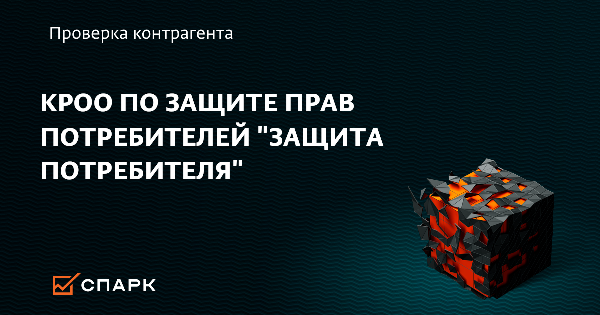 КРОО ПО ЗАЩИТЕ ПРАВ ПОТРЕБИТЕЛЕЙ ЗАЩИТА ПОТРЕБИТЕЛЯ, Краснодар (ИНН ...