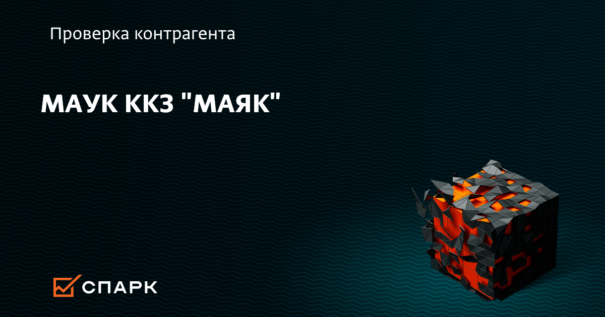 МАУК ККЗ МАЯК, Пионерский (ИНН 3910000978), реквизиты, выписка из ЕГРЮЛ, адрес, почта, сайт, телефон, финансовые показатели