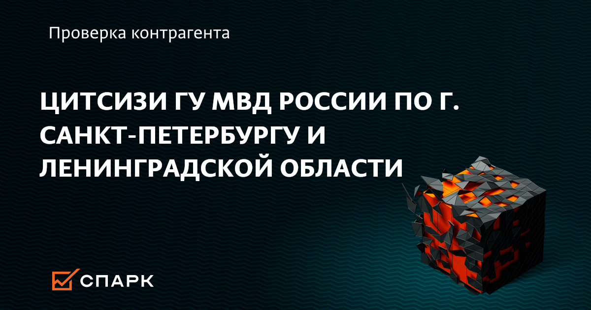 ЦИТСИЗИ ГУ МВД РОССИИ ПО Г. САНКТ-ПЕТЕРБУРГУ И ЛЕНИНГРАДСКОЙ ОБЛАСТИ ...