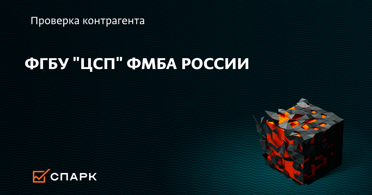 ФГБУ ЦСП ФМБА РОССИИ, Москва (ИНН 7704084560), реквизиты, выписка из ...
