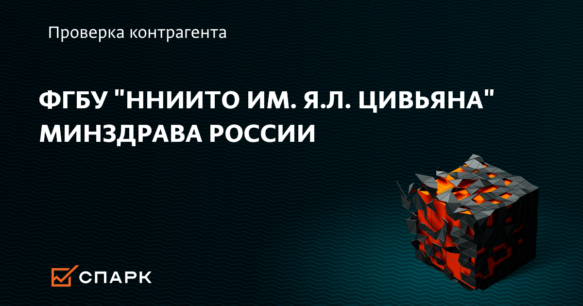 ФГБУ ННИИТО ИМ. Я.Л. ЦИВЬЯНА МИНЗДРАВА РОССИИ, Новосибирск (ИНН ...