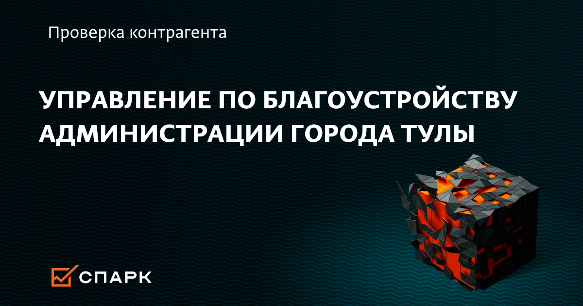 Управление по благоустройству тула. Ячейки администрации города тула.