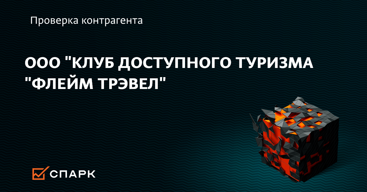 Сочи парк 3 звезды. Клуб доступного туризма флейм. Traveler's flame. Левел тревел куба. Canaan travel logo.