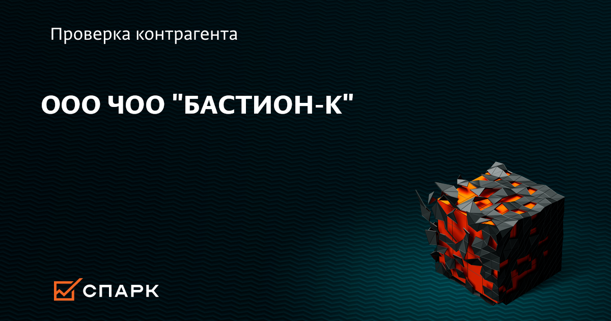 ООО ЧОО БАСТИОН-К, Москва (ИНН 9723100437), реквизиты, выписка из ЕГРЮЛ ...