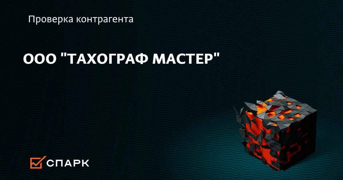 Общество с ограниченной ответственностью тахограф мастер