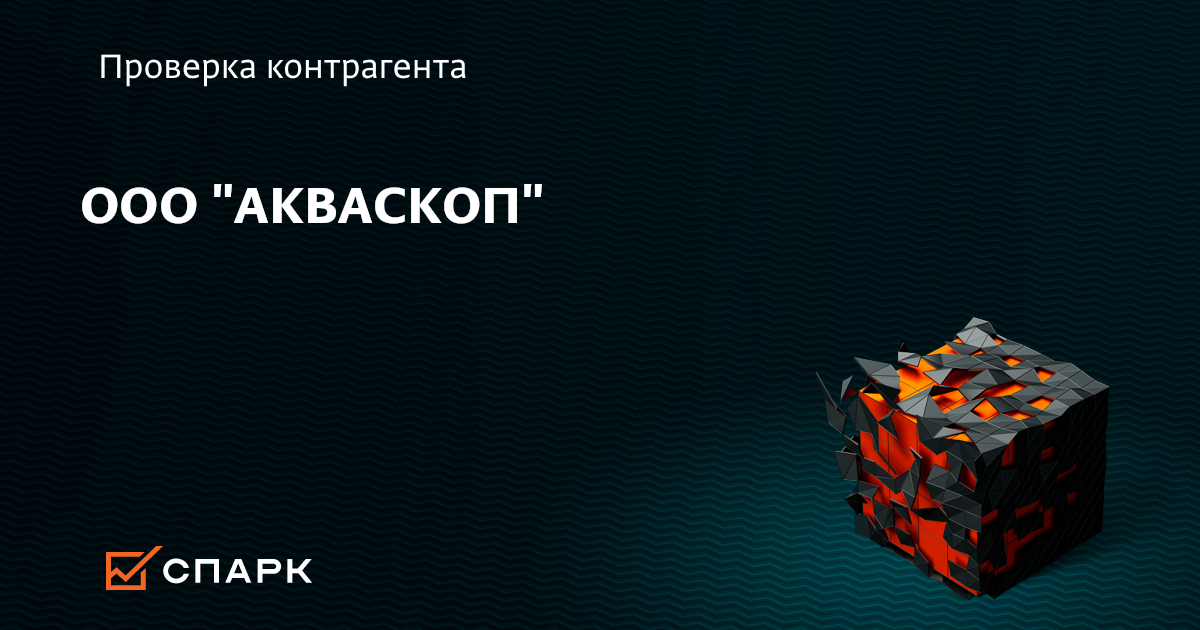 ООО АКВАСКОП, Ангарский район (ИНН 3801075412), реквизиты, выписка из ЕГРЮЛ, адрес, почта, сайт, телефон, финансовые показатели