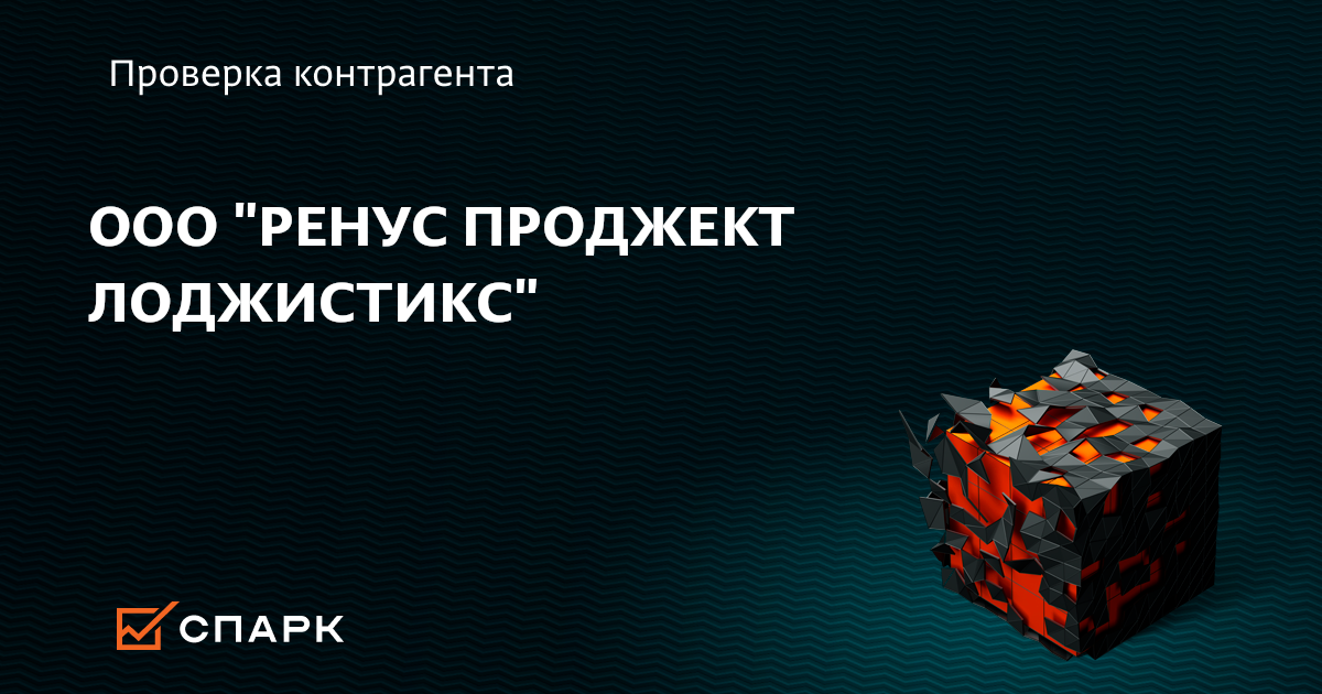 ООО РЕНУС ПРОДЖЕКТ ЛОДЖИСТИКС, Солнечногорск (ИНН 7730008608 ...