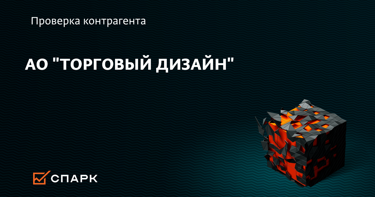 АО ТОРГОВЫЙ ДИЗАЙН, Видное (ИНН 7743535707), реквизиты, выписка из ЕГРЮЛ, адрес, почта, сайт, телефон, финансовые показатели