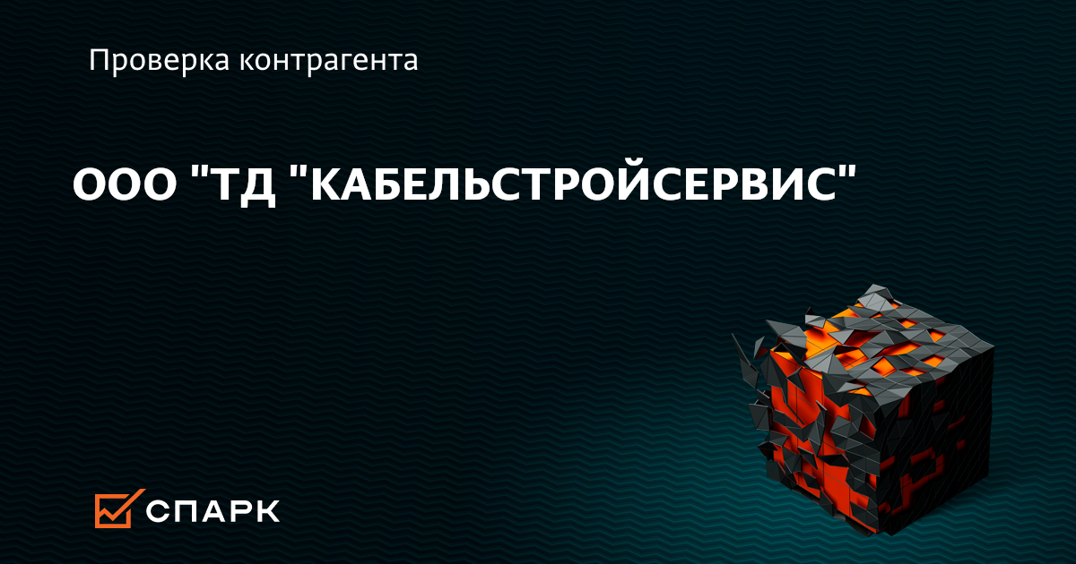 ООО ТД КАБЕЛЬСТРОЙСЕРВИС, Москва (ИНН 7726348030), реквизиты, выписка ...